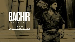 Bachir The Series  E3 Trailer 19771980 Syria invades  بشير الوثائقي  1977 1980 الغزو السوري [upl. by Moreland]