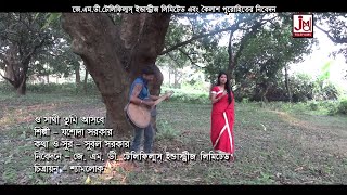 ও সাথী তুমি আসবে  O Sathi Tumi Aasbe  Jasoda Sarkar  Bangla Folk Song [upl. by Vasti721]