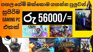 Low Budget maximum profomence gaming PC  අතේ ඇති ගානට Full set pc එකක් [upl. by Asilam]