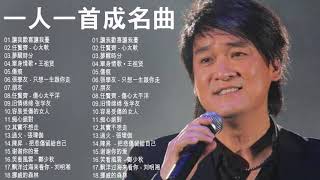 經典歌曲 【張宇 蘇芮 巫啟賢 王傑 邰正宵 林憶蓮 張信哲 趙傳 潘越雲 潘美辰 陳昇 葉蒨文 優客李林 周華健 陳淑樺 黃品源 張洪量黃鶯鶯 庾澄慶】117 [upl. by Mehelhteb]