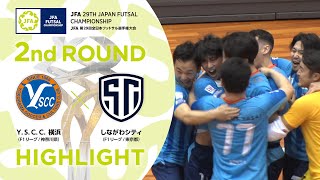 【ハイライト】ＹＳＣＣ横浜 vsしながわシティ｜222回戦｜JFA 第29回全日本フットサル選手権大会 [upl. by Rowena]