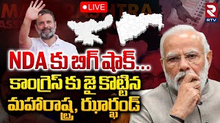 🛑LIVE  NDA కు బిగ్ షాక్  Big Shock To NDA  P MARQ Survey  Maharashtra Exit Poll  RTV [upl. by Llert]