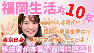 福岡移住丸10年！東京出身者から見た福岡のアレコレ…本音で答えます！笑 [upl. by Darlleen]