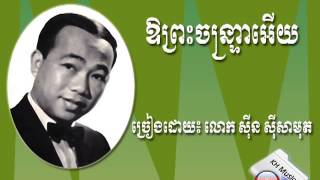 ឱព្រះចន្ទ្រាអើយ Or Preah Chtrea Euy By Sinn SiSamouth [upl. by Aela835]