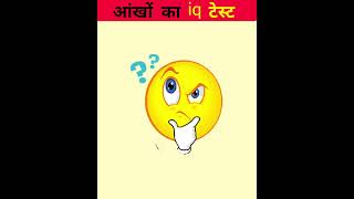 आंखों का टेस्ट  riddles and puzzles for iq test  shorts emojichallenge quiztime iqtest [upl. by Eaner]