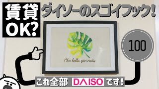 【賃貸DIY】賃貸でも壁に穴を開けずに飾れる？100均の特殊なフックがスゴイ！ [upl. by Nelyk911]