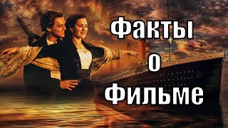 Интересные факты о фильме Титаник [upl. by Novaj]