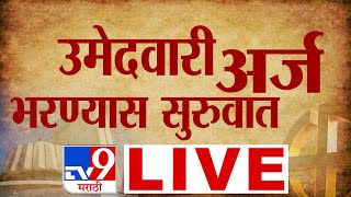 Maharashtra Vidhan Sabha Election 2024 LIVE  उमेदवार अर्ज भरण्यास सुरुवात लाईव्ह  tv9 Marathi LIVE [upl. by Nauqet]