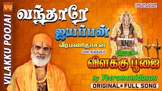 வந்தாரே ஐயப்பன்  விளக்கு பூஜை  9 Vilakku Poojai [upl. by Boot]