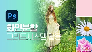 포토샵 11 화면분할그리드 시스템 사용 [upl. by Maidy]