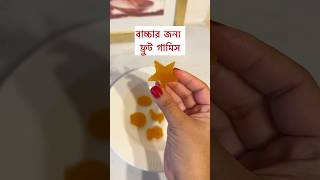 2 ingredients gummy bangladeshivlogger toddlermealideas healthysnacks toddlersnacks gummy y [upl. by Las]