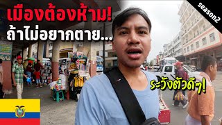 🇪🇨 EP5 เมืองอันตรายที่สุดในอเมริกาใต้ เลี่ยงได้เลี่ยง  The most dangerous city you must avoid [upl. by Lelah]