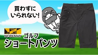 ワークマン ゴルフショートパンツ【買わずにいられない】 [upl. by Emor]