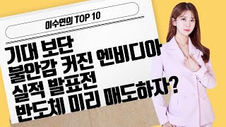 이수연의 TOP10 기대 보단 불안감 커진 엔비디아 실적 발표전 반도체 미리 매도하자  머니투데이방송 증시 증권 [upl. by Glialentn]