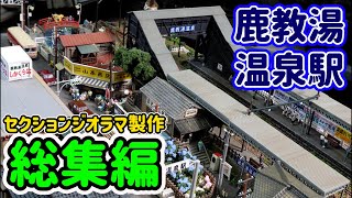 セクションジオラマ製作「鹿教湯温泉駅」総集編【Nゲージ】【鉄道模型】【レイアウト製作】【モジュールレイアウト】【でんきちくらぶ】 [upl. by Matthaus]