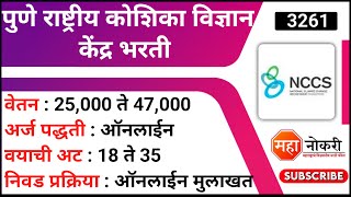 पुणे राष्ट्रीय कोशिका विज्ञान केंद्र भरती 2022  NCCS Pune Recruitment 2022  NCCS Vacancy 2022 [upl. by Roth]