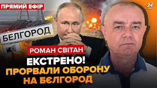 ⚡️СВІТАН УВАГА Крим ПОТУЖНО атакують 100 міст РФ під контролем БЄЛГОРОД за крок від ОТОЧЕННЯ [upl. by Adnamal]