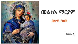 መልክአ ማርያም  ክፍል ፩  Melka Maryam meseretegeez1224 [upl. by Eilatam]