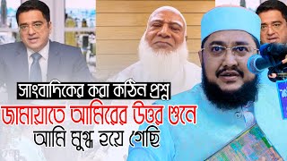 জামায়াতে আমিরকে আটকাতে সাংবাদিকের কঠিন প্রশ্ন ll সাদিকুর রহমান আজহারী Sadikur Rahman Azhari Waz [upl. by Nattie]