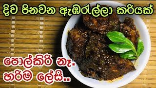 කටට රසට ඇඹරැල්ලා වෑංජනයක්  Srilankan Ambralla curry in sinhala  without coconut milk [upl. by Karlik]