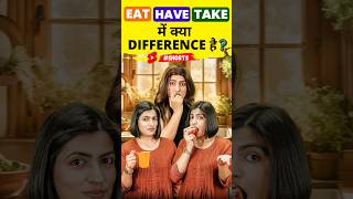 Eat  Have  Take में Difference 😲 Spoken English Words  English Connection shorts [upl. by Aurelie]