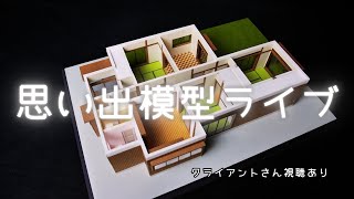 思い出模型H様とライブ20241005【Japanese architectural model craftsman】In production [upl. by Browne]