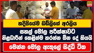 හදිසියේම ඩඩ්ලිගේ අරලිය සහල් මෝල පරීක්ෂාවට නිළධාරීන් කෙළින්ම කරන්න ඕන දේ කියයි මෝල ඇතුලේ සිද්ධි ටික [upl. by Eniagrom]