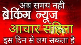 आचार संहिता लागू  इस दिन से लागू  लोकसभा चुनाव 2019  aachar sanhita lagu  Loksabha election [upl. by Goldarina742]