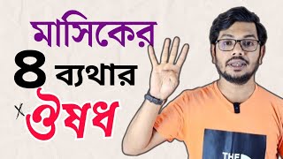 মাসিকের সময় পেট ব্যথার ঔষধ  period er betha komanor upay [upl. by Lyda]