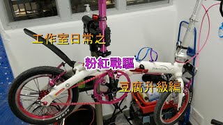 工作室日常粉紅戰驅升級編 Dahon Dove BYA412 [upl. by Angelo]