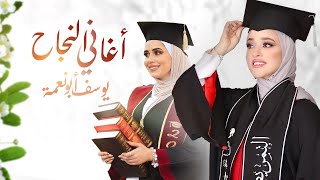 اغاني التخرج والنجاح  يوسف ابو نعمة [upl. by Tillford]