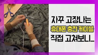 눈TV 자꾸 고장나는 휴대폰 충전 케이블… 직접 고쳐보니 [upl. by Oilegor]