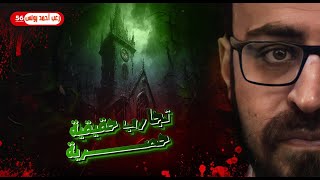 تجارب حقيقية حصرية 56  رعب أحمد يونس [upl. by Nosretep834]