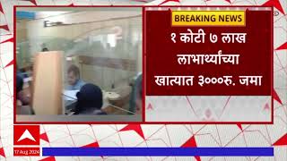 Ladki Bahin Yojana  लाडकी बहिणी योजनेच्या 1 कोटी 7 लाख लाभार्थ्यांच्या खात्यात 3000 रूपये जमा [upl. by Lapides]