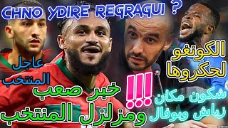 Boufal خبر صعب ومزلزل عن المنتخب📇جنوب إفريقيا👈الكونغو لحكروها💯شكون مكان زياش وبوفال💥التفاصيل📰ركراكي [upl. by Cost]