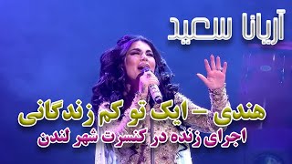 Aryana Sayeed  Ek Toh Kam Zindagani Live Performance In London آریانا سعید  آهنگ هندی ایک تو کم [upl. by Akihsay]