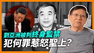 （中英字幕EngSub）中國戰略專家、空軍上將劉亞洲竟被判終身監禁！究竟犯何罪惹怒聖上？原來同江澤民有關！習近平喜見荷蘭首相《蕭若元：蕭氏新聞台》20240329 [upl. by Annayd991]