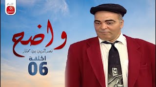 Wadh7  Nasreddine Ben Mokhtar Ep واضح  نصر الدين بن مختار  الحلقة 06 [upl. by Amocat]