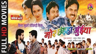 Mor Chaiya Bhuiya  Super Hit Chhattisgarhi Movie  Full Movie In 1 Track [upl. by Mufi76]