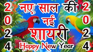 Naye Sal Ki Shayari 2024  नए साल की शायरी  Happy New Year Shayari 2024  Happy New Year Shayari [upl. by Sutsugua]