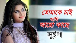 তোমাকে চাই আমি আরো কাছে  Luipa  Bangla Song  Runa Laila  Tomake Chai Ami Aro Kashe [upl. by Leisam]