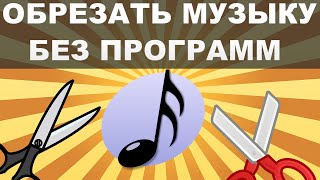 Как обрезать музыку без программ 2015 ПРОСТО [upl. by Decima]