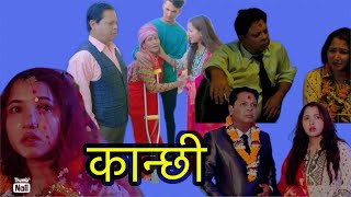 कान्छी  kanchi le sunin Sagar ko aawaj  nepalishortmovie  kanchiofficial  nepaliserial [upl. by Linus]