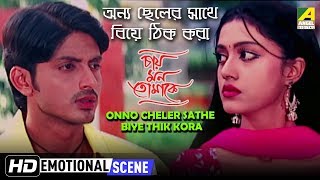 Onno Cheler Sathe Biye Thik Kora  Emotional Scene  Hrishi  Mihir  Barsha [upl. by Chud]