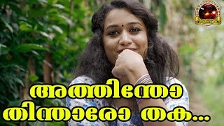 അത്തിന്തോ തിന്താരോത്തക കലക്കൻ നാടൻപാട്ട്  Malayalam Nadanpattukal  Folk Song In Malayalam [upl. by Aerdma947]