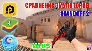 СРАВНЕНИЕ 3 ЛУЧШИХ ЭМУЛЯТОРОВ ДЛЯ STANDOFF 2  2024 [upl. by Ary392]