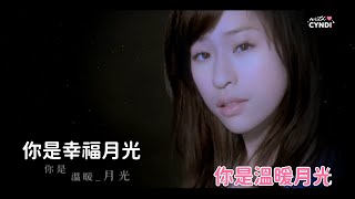 伴奏 王心凌 Cyndi Wang《月光》Karaoke Ver [upl. by Notnarb346]