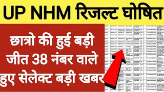 Up Nhm Result 2023Up Nhm 17000 Cut OffUp Nhm Anm Pharmacist Lab Technician result 2022 [upl. by Irah]