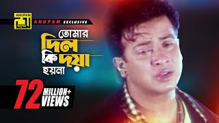 Tomar Dil Ki  তোমার দিল কি দয়া হয়না  Shakib Khan Apu Biswas amp Others  Moner Jala [upl. by Enilrad]