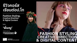 รีวิวเรียน ปโท Fashion Styling ที่สถาบันแฟชั่นชั้นนำ Istituto Marangoni Milan [upl. by Marline658]